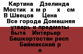 	 Картина “ Дзелинда. Мостик.“х.м р. 50 х 40см. В.Швецов. › Цена ­ 6 000 - Все города Домашняя утварь и предметы быта » Интерьер   . Башкортостан респ.,Баймакский р-н